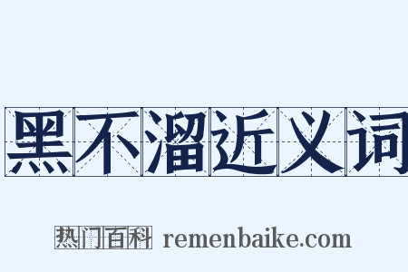 黑不溜近义词是什么意思的图片